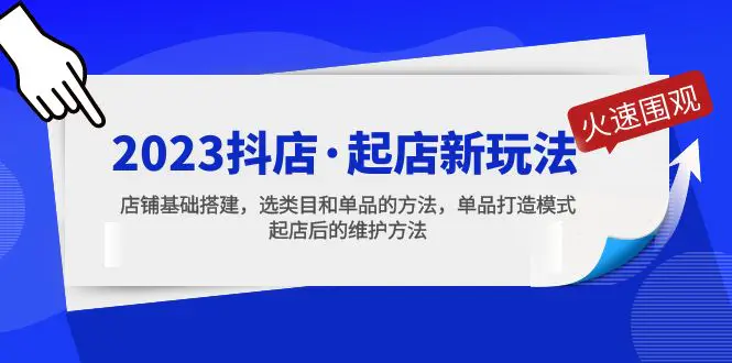 2023抖店·起店新玩法，店铺基础搭建，选类目和单品的方法，单品打造模式-爱赚项目网