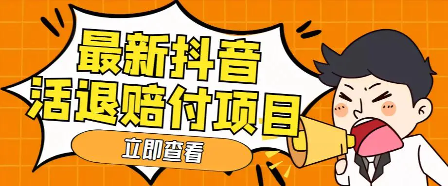 外面收费588的最新抖音活退项目，单号一天利润100+【仅揭秘】-爱赚项目网