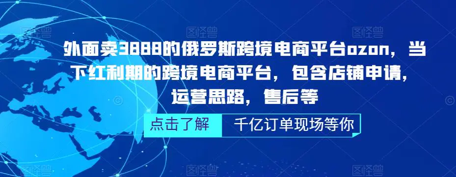 俄罗斯跨境电商平台ozon运营，包含店铺申请，运营思路，售后等（无水印）-爱赚项目网