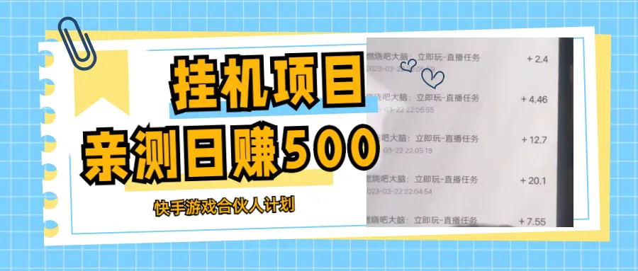 挂机项目最新快手游戏合伙人计划教程，日赚500+教程+软件-爱赚项目网