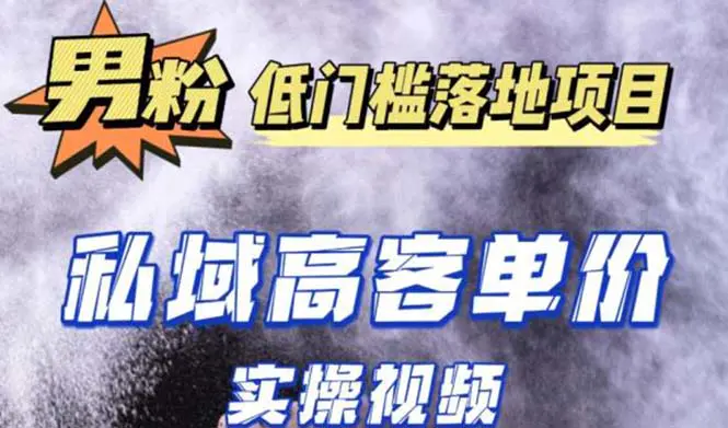 最新超耐造男粉项目实操教程，抖音快手引流到私域自动成交 单人单号日1000+-爱赚项目网