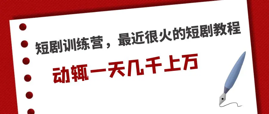 短剧训练营，最近很火的短剧教程，动辄一天几千上万的收入-爱赚项目网