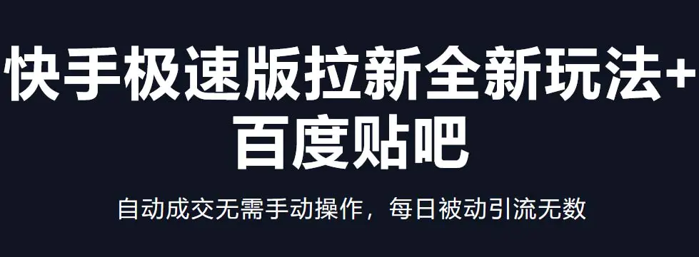 快手极速版拉新全新玩法+百度贴吧=自动成交无需手动操作，每日被动引流无数-爱赚项目网