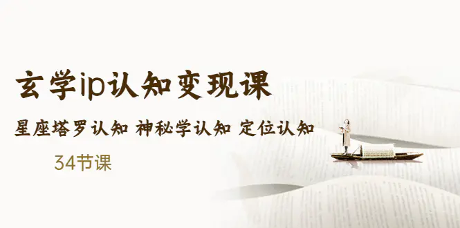 售价2890的玄学ip认知变现课 星座塔罗认知 神秘学认知 定位认知 (34节课)-爱赚项目网