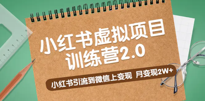 黄岛主《小红书虚拟项目训练营2.0》小红书引流到微信上变现，月变现2W+-爱赚项目网