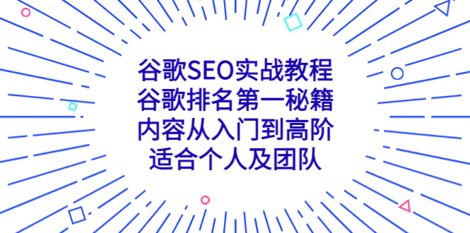 谷歌SEO实战教程：谷歌排名第一秘籍，内容从入门到高阶，适合个人及团队-爱赚项目网