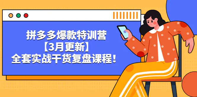 拼多多爆款特训营【3月更新】，全套实战干货​复盘课程！-爱赚项目网