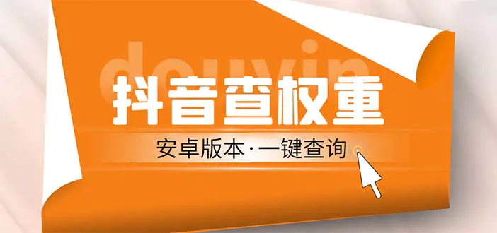 外面收费288安卓版抖音权重查询工具 直播必备礼物收割机【软件+详细教程】-爱赚项目网