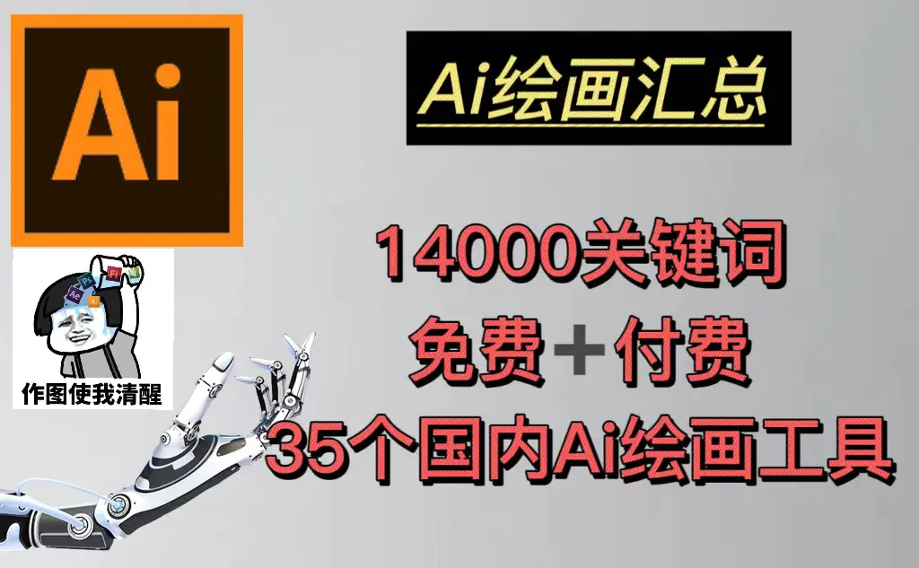 AI绘画汇总14000关键词+35个国内AI绘画工具(兔费+付费)头像壁纸不愁-无水印-爱赚项目网