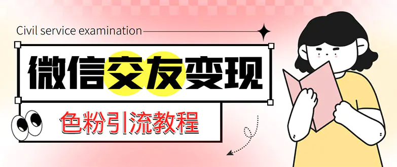 微信交友变现项目，吸引全网LSP男粉精准变现，小白也能轻松上手，日入500+-爱赚项目网