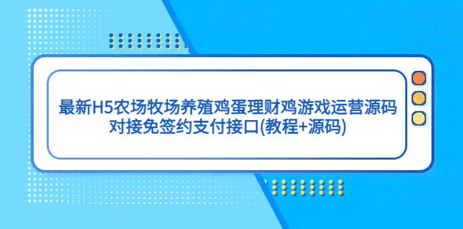 最新H5农场牧场养殖鸡蛋理财鸡游戏运营源码/对接免签约支付接口(教程+源码)-爱赚项目网