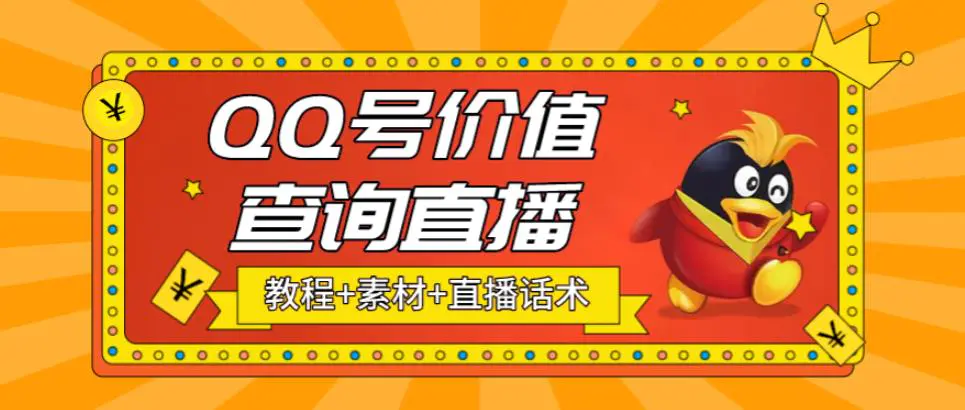 最近抖音很火QQ号价值查询无人直播项目 日赚几百+(素材+直播话术+视频教程)-爱赚项目网