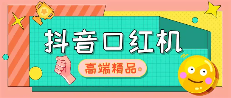 外面收费2888的抖音口红机网站搭建【源码+教程】-爱赚项目网