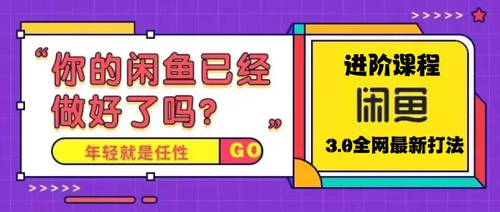 火爆全网的咸鱼玩法进阶课程，单号日入1K的咸鱼进阶课程-爱赚项目网