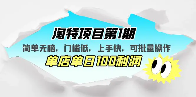 淘特项目第1期，简单无脑，门槛低，上手快，单店单日100利润 可批量操作-爱赚项目网