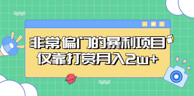 非常偏门的暴利项目，仅靠打赏月入2w+-爱赚项目网