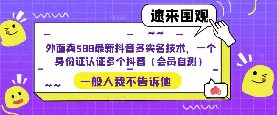 外面卖588最新抖音多实名技术，一个身份证认证多个抖音（会员自测）-爱赚项目网