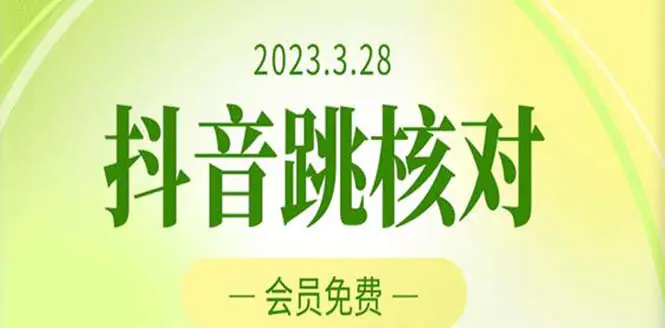 2023年3月28抖音跳核对 外面收费1000元的技术 会员自测 黑科技随时可能和谐-爱赚项目网