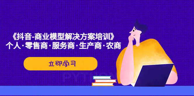 《抖音-商业-模型解决·方案培训》个人·零售商·服务商·生产商·农商-爱赚项目网