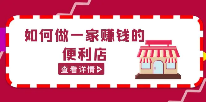 200w粉丝大V教你如何做一家赚钱的便利店选址教程，抖音卖999（无水印）-爱赚项目网