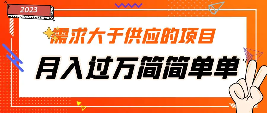 需求大于供应的项目，月入过万简简单单，免费提供一手渠道-爱赚项目网