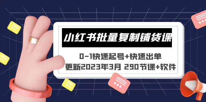 小红书批量复制铺货课 0-1快速起号+快速出单 (更新2023年3月 290节课+软件)-爱赚项目网