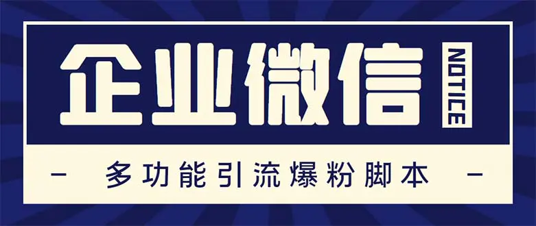 企业微信多功能营销高级版，批量操作群发，让运营更高效【软件+操作教程】-爱赚项目网