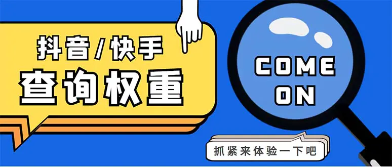 外面收费688快手查权重+抖音查权重+QQ查估值三合一工具【查询脚本+教程】-爱赚项目网