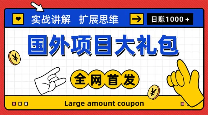 最新国外项目大礼包 十几种国外撸美金项目 小白们闭眼冲就行【教程＋网址】-爱赚项目网