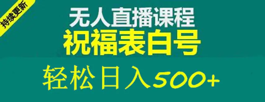 外面收费998最新抖音祝福号无人直播项目 单号日入500+【详细教程+素材】-爱赚项目网