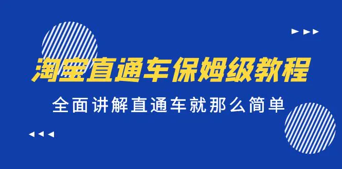 淘宝直通车保姆级教程，全面讲解直通车就那么简单！-爱赚项目网