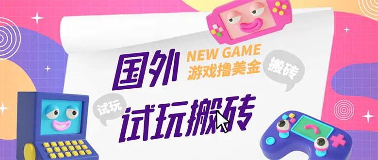 外面收费688国外GamesRepay游戏试玩搬砖项目，月入八九千【详细玩法教程】-爱赚项目网