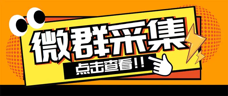 外面卖1988战斧微信群二维码获取器-每天采集新群-多接口获取【脚本+教程】-爱赚项目网