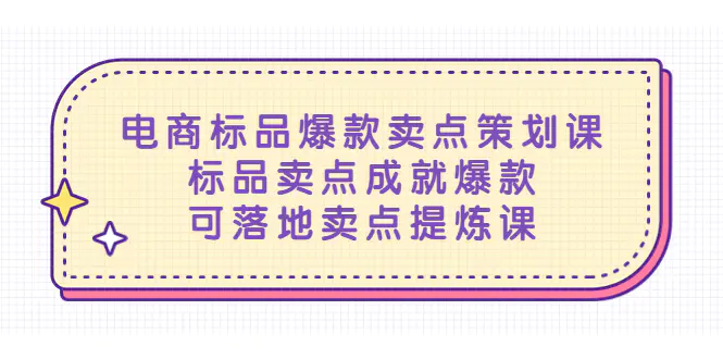 电商标品爆款卖点策划课，标品卖点成就爆款，可落地卖点提炼课-爱赚项目网