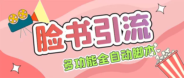 【引流必备】国外Facebook平台多功能引流 解封双手自动引流【脚本+教程】-爱赚项目网