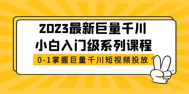 2023最新巨量千川小白入门级系列课程，从0-1掌握巨量千川短视频投放-爱赚项目网