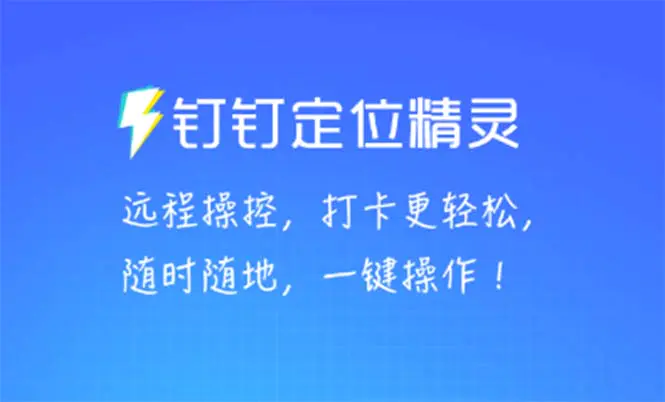 某钉虚拟定位，一键模拟修改地点，打卡神器【软件+操作教程】-爱赚项目网