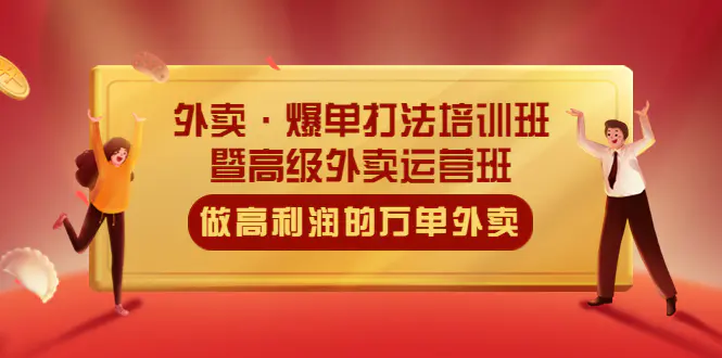 外卖·爆单打法培训班·暨高级外卖运营班：手把手教你做高利润的万单外卖-爱赚项目网