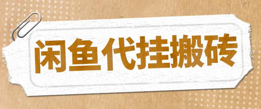 最新闲鱼代挂商品引流量店群矩阵变现项目，可批量操作长期稳定-爱赚项目网