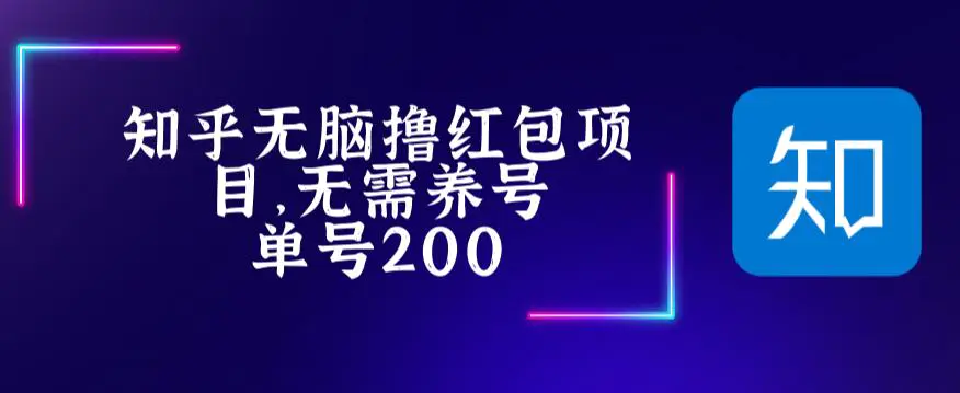 最新知乎撸红包项长久稳定项目，稳定轻松撸低保【详细玩法教程】-爱赚项目网