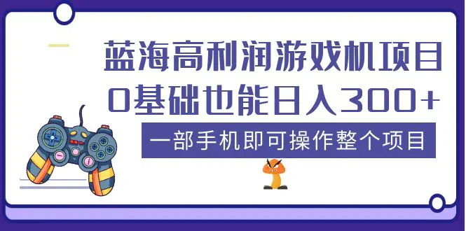 蓝海高利润游戏机项目，0基础也能日入300+。一部手机即可操作整个项目-爱赚项目网