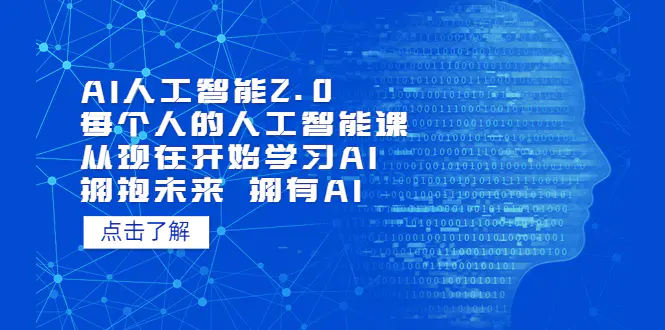 AI人工智能2.0：每个人的人工智能课：从现在开始学习AI 拥抱未来 拥抱AI-爱赚项目网