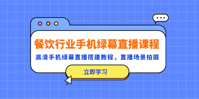 餐饮行业手机绿幕直播课程，高清手机·绿幕直播搭建教程，直播场景拍摄-爱赚项目网