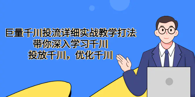 巨量千川投流详细实战教学打法：带你深入学习千川，投放千川，优化千川-爱赚项目网