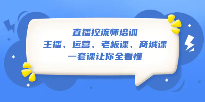 直播·控流师培训：主播、运营、老板课、商城课，一套课让你全看懂-爱赚项目网