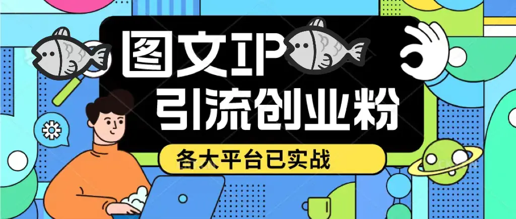 价值1688的ks dy 小红书图文ip引流实操课，日引50-100！各大平台已经实战-爱赚项目网