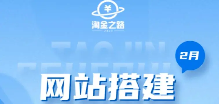 淘金之路网站搭建课程，从零开始搭建知识付费系统自动成交站-爱赚项目网