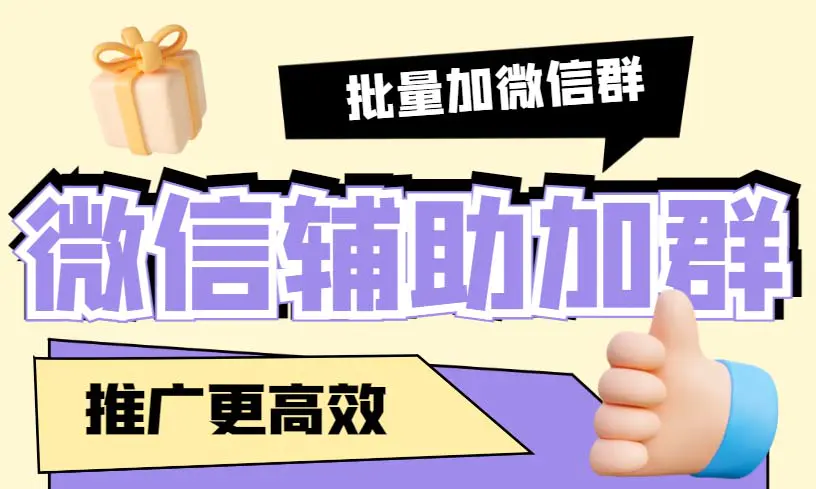 引流必备-微信辅助加群软件 配合战斧微信群二维码获取器使用【脚本+教程】-爱赚项目网