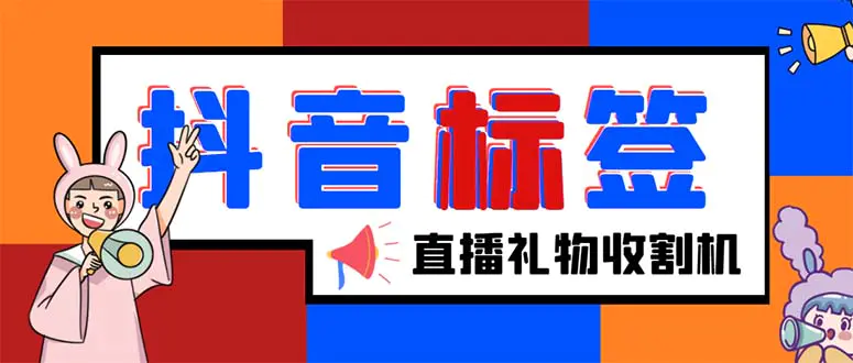 外面收费588的最新抖音标签查询定位工具，直播礼物收割机【软件+教程】-爱赚项目网