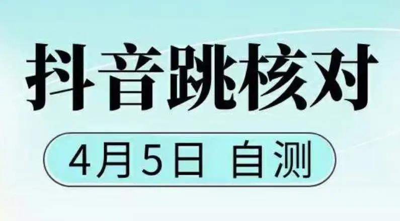 抖音0405最新注册跳核对，已测试，有概率，有需要的自测，随时失效-爱赚项目网